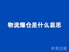 物流爆仓是什么意思