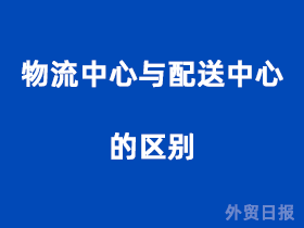 物流中心与配送中心的区别