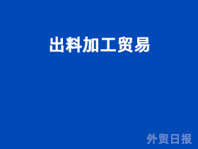出料加工贸易是什么意思