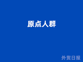 原点人群