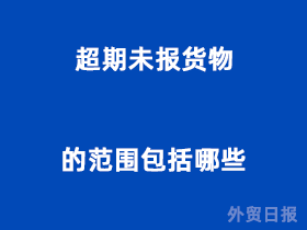 超期未报货物的范围包括哪些