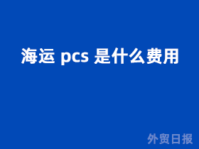 海运pcs是什么费用