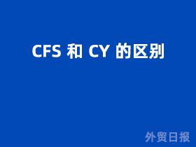 CFS和CY的区别