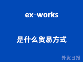 ex-works是什么贸易方式