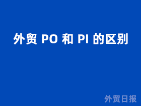 外贸PO和PI的区别