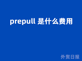 prepull是什么费用