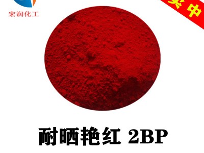 耐晒艳红2BP溶剂型聚氨酯涂料油墨耐迁移颜料