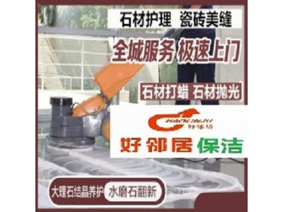 南京建邺区附近地胶地砖地面清洗服务公司热线 好邻居清洗专业多年经验