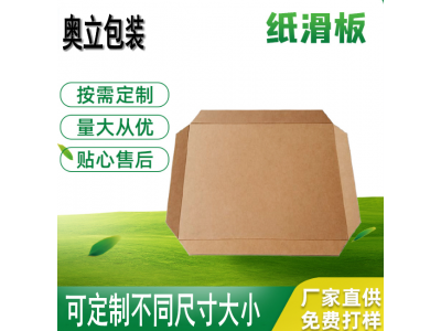 奥立纸滑托板拖盘slip sheet专业定做规格齐全