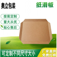 奥立纸滑托板拖盘slip sheet专业定做规格齐全