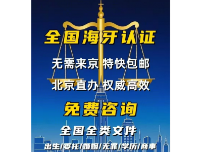 香港海牙认证、大陆海牙认证，你知道有什么不一样？
