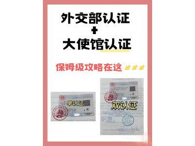 大使馆认证+外交部双认证双认证你知道吗?