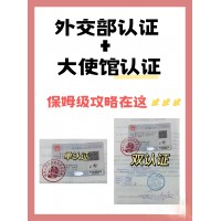 大使馆认证+外交部双认证双认证你知道吗？