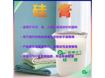 乾泰纺织硅膏软剂QT-4332手感整理纺织助剂