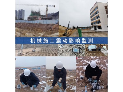 机械施工对邻近既有房屋建筑物振(震)动影响监(检)测技术服务图1