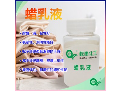 纺织蜡乳液：保护纱线润滑剂，断头率显著减少！图1