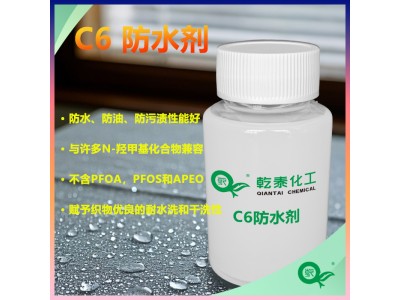 广州乾泰碳六/C6防水剂，三重防护让织物焕新本色！