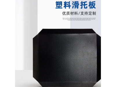 奥立耐磨环保pe滑托盘塑料托盘plastic slip sheet