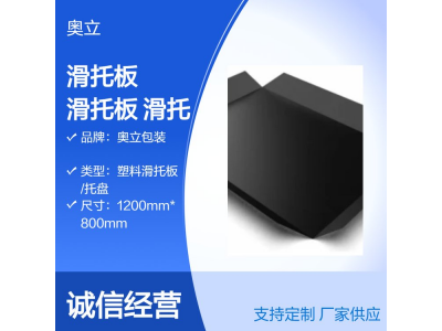 奥立耐磨环保pe滑托盘塑料托盘plastic slip sheet图2