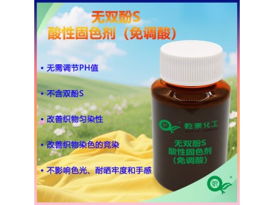 无酚S酸性固色剂，无需调节pH，不含双酚图1