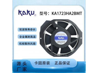 全新原装卡固KA1723HA2B 220V双滚珠轴承塑胶扇叶散热扇