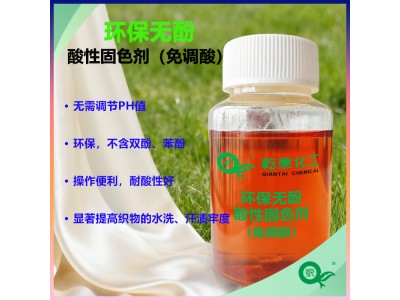 环保无酚酸性固色剂，无需调酸，显著提高水洗汗渍牢度图1