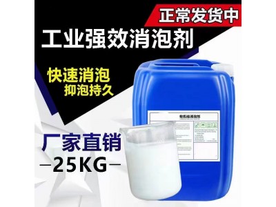 深圳惠州东莞供应消泡剂 用于线路板电镀印染等污水理消泡剂
