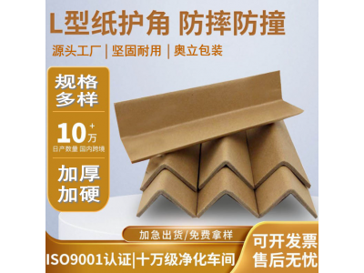 奥立打包纸箱护边护角纸护条Angle boards