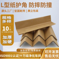 奥立打包纸箱护边护角纸护条Angle boards
