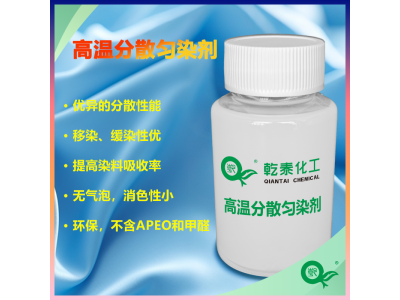 乾泰高温分散匀染剂，绿色环保且分散匀染性好图1
