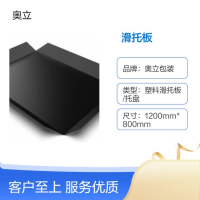 奥立塑料滑托板plastic slip sheet环保HDPE拖盘
