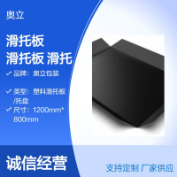 奥立厂家直供防滑塑料滑托板plastic slip sheet拖盘