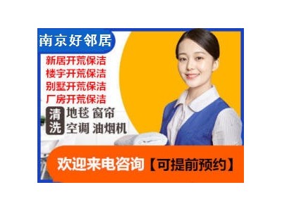 南京鼓楼区附近空调冰箱高温蒸汽清洗打扫卫生家政公司上门电话