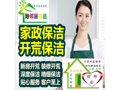 南京建邺区附近好邻居保洁公司上门电话 擦玻璃 空调高温清洗 打扫卫生 保洁