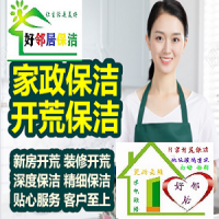 南京建邺区附近好邻居保洁公司上门电话 擦玻璃 空调高温清洗 打扫卫生 保洁