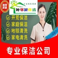 秦淮区附近好邻居家政公司 洗地毯 擦玻璃 空调蒸汽清洗 保洁打扫上门电话