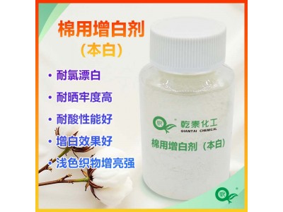 棉用增白剂（本白）‌专用于棉纤维织物，增白增亮改善色泽图1