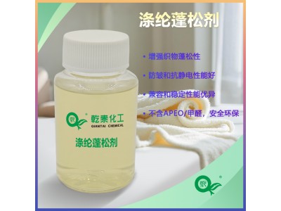 乾泰涤纶蓬松整理剂QT-108,赋予织物蓬松透亲水性图1