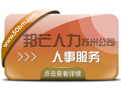 苏州人事代理找邦芒 企业轻松四省没烦恼