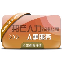 苏州人事代理找邦芒 企业轻松四省没烦恼
