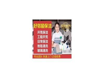 栖霞区迈皋桥附近好邻居家政保洁公司上门电话 擦玻璃 打扫卫生 开荒保洁 洗地毯服务
