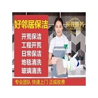 栖霞区迈皋桥附近好邻居家政保洁公司上门电话 擦玻璃 打扫卫生 开荒保洁 洗地毯服务