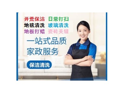 栖霞区迈皋桥附近好邻居家政保洁公司上门电话 擦玻璃 打扫卫生 开荒保洁 洗地毯服务图2