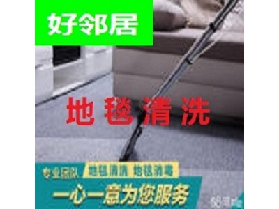 栖霞区迈皋桥附近好邻居家政保洁公司上门电话 擦玻璃 打扫卫生 开荒保洁 洗地毯服务图3