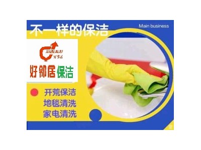 浦口区明发总部附近家政保洁公司 附近擦玻璃 开荒保洁 地毯清洗上门电话图4