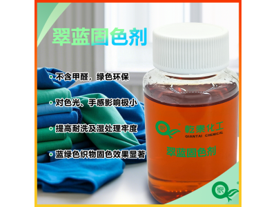 无醛翠蓝固色剂，环保配方，还原/硫化/靛蓝染料专用图1