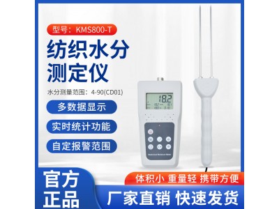 深圳成品服装湿度仪KMS800T   智能带存储数据棉花水分仪