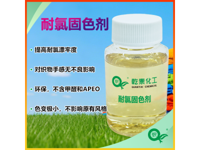 环保耐氯固色剂 提升耐氯牢度 色光稳定 不影响手感