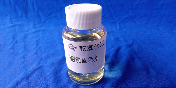 乾泰化工耐氯固色剂.jpg 乾泰化工耐氯固色剂.jpg