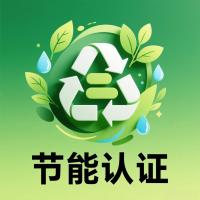 节能产品认证